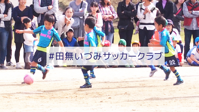 田無いづみサッカークラブ