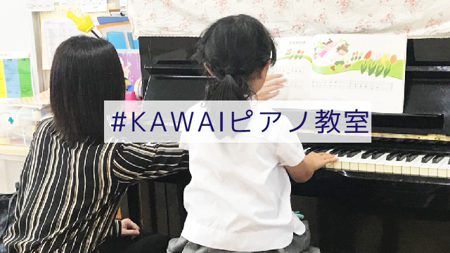 KAWAIピアノ教室
